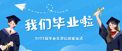 我们毕业我们毕业啦蓝色简约公众号封面