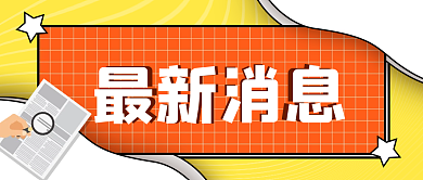 最新消息大字热点公众号封面首图