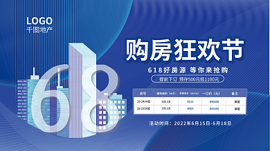 618置业房号建筑面积狂欢节宣传展板