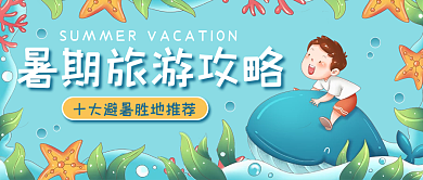 蓝色卡通旅游线路景点公众号首图