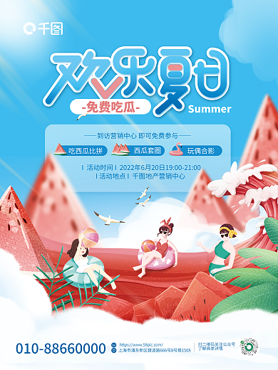 简约房地产免费吃瓜吃西瓜比拼活动夏天氛围海报