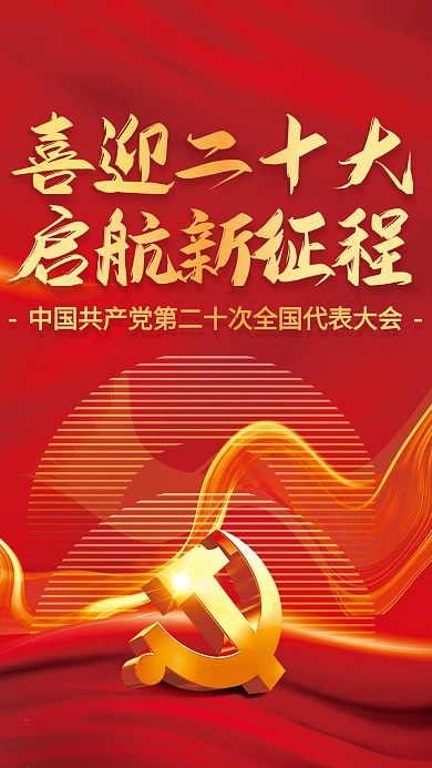 红色党建喜迎二十大启航新征程二十大建党节党建海报背景