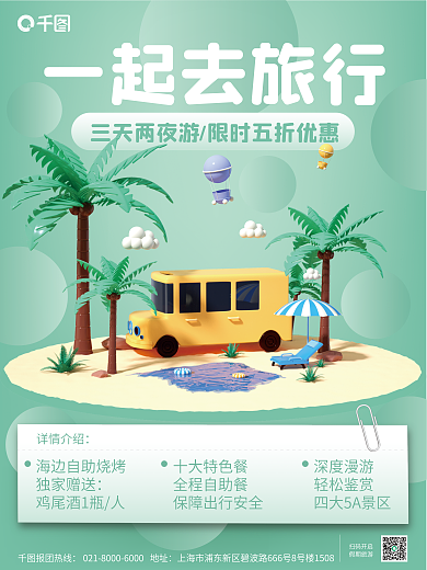 3d元素地址报团热线旅游出行海报