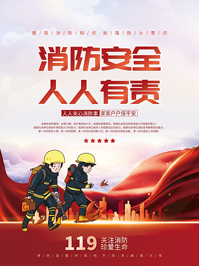 党建风119关注消防宣传系列海报