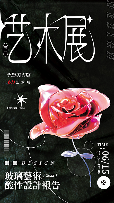 独特材质玻璃藝術0615模型艺术展鲜花海报