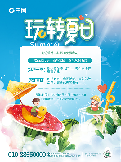 简约风吃瓜大赛套圈活动营销活动夏天氛围海报