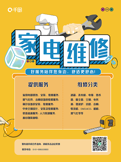 家电维修联系电话提供服务宣传海报