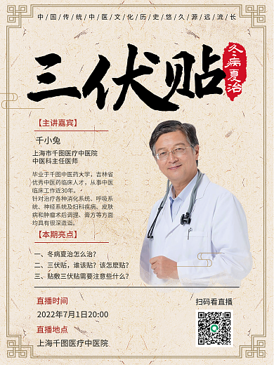 简约复古冬病夏治千小兔中医夏季三伏贴直播海报
