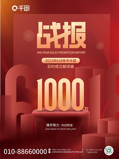 红色简约共创辉煌携手努力年中大促喜报战报海报