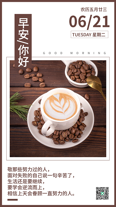 早安好早安你好0621励志正能量日签手机海报