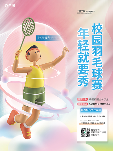 校园羽毛球赛学院年轻就要秀海报
