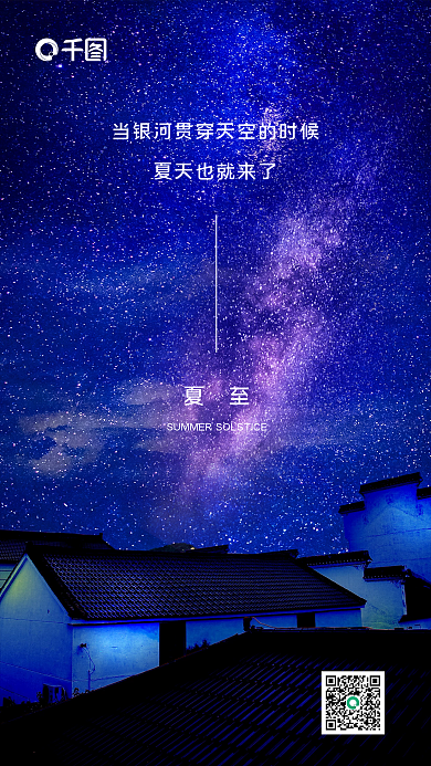 夏至节气图手机海报打卡图星空夜景村庄银河