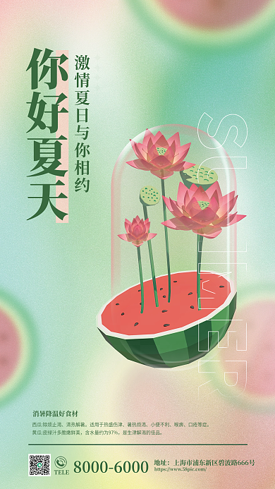 c4d创意你好夏天清热解暑夏季海报3d海报