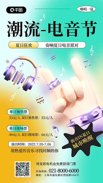 夏日音乐单日预售票55元人宣传促销3d手机海报
