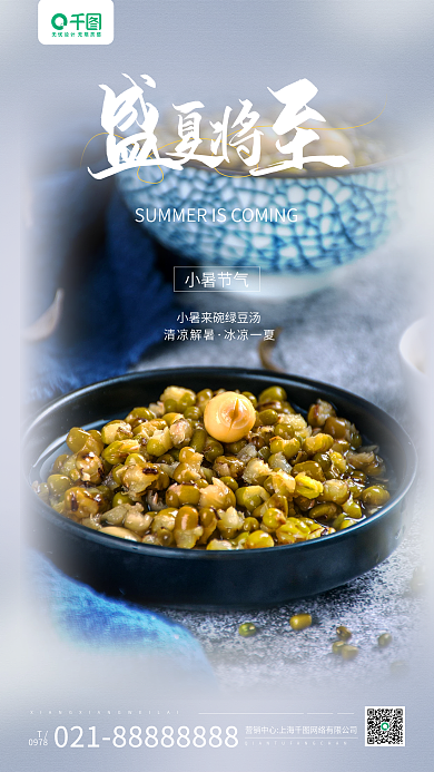小暑节气0978清凉解暑手机海报