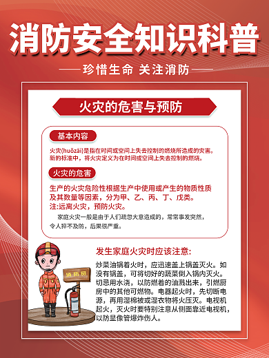 简约消防安全基本内容新的标准中内容宣传海报