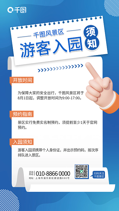 景区景点入园须知公告