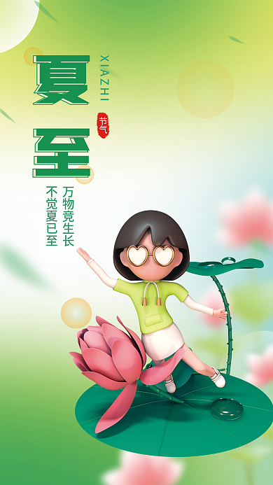 小清新c4d不觉夏已至万物竞生长莲花3d人物宣传海报
