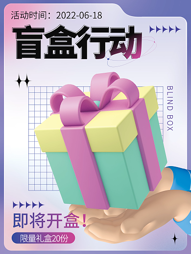 c4d创意即将开盒活动时间海报3d立体渐变