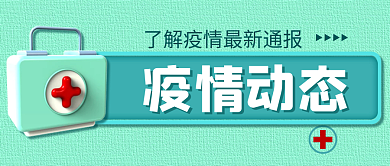 疫情防控疫情动态情况新媒体微信封面图