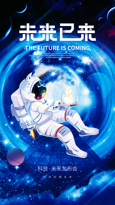 蓝色科技风极坐标航天宇宙宣传海报
