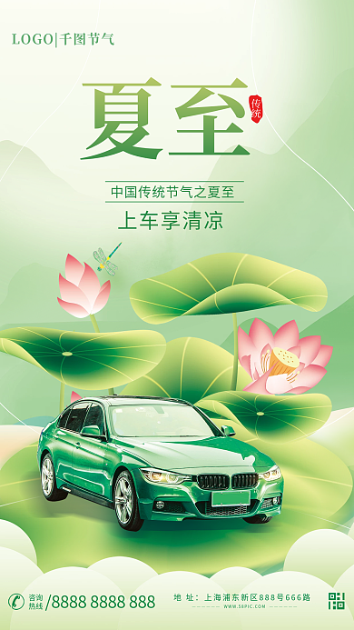 小清新汽车行业上车享清凉传统节气借势海报