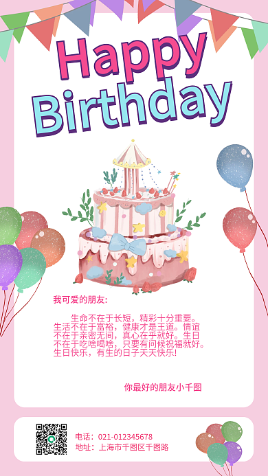 卡通生日蛋糕电话地址简单画小清新简约风格