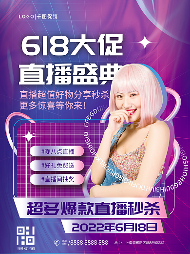 酸性618618大促直播盛典直播活动促销海报