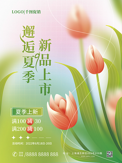 夏天夏日邂逅夏季新品上市上市夏季上新促销活动海报