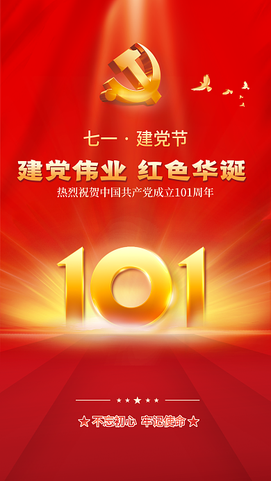 七一建党节永远跟党走党建风海报展板背景