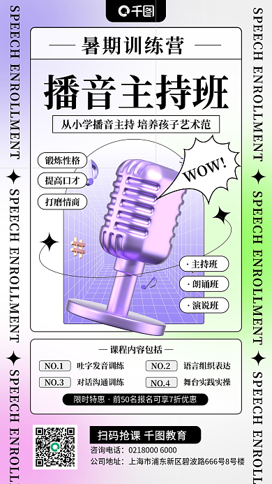 演讲主持暑期训练营播音主持班教育手机海报