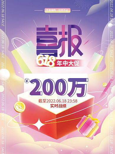 618喜报年中大促200万战报海报