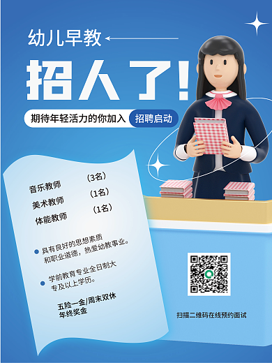 3d海报招人了音乐教师教师招聘海报
