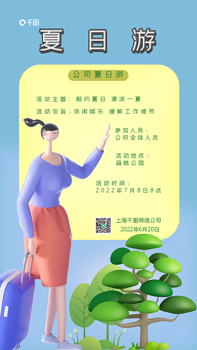 公司夏日公司夏日游活动时间游手机海报