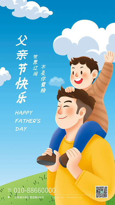 简约卡通世界辽阔父亲节快乐父爱父亲节节日营销海报