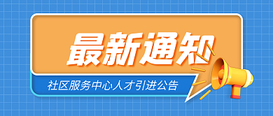 最新通知最新通知首图公告图通知图