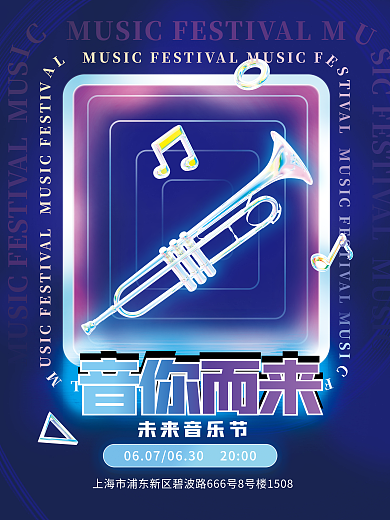 酸性c4d音你而来未来音乐节演唱会3d海报