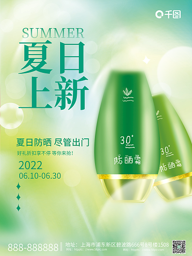 小清新夏天2022地址产品上新促销活动海报