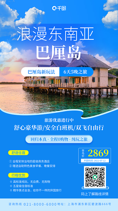 国外游浪漫东南亚回归本真暑假旅游手机海报
