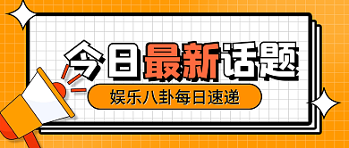 清新极简最新话题娱乐八卦新话题