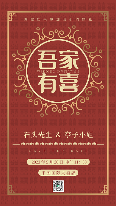 红金中式吾家有喜吾家有喜婚礼邀请函手机海报