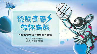 梦幻星球挑战青春等你来战篮球赛挑战青春