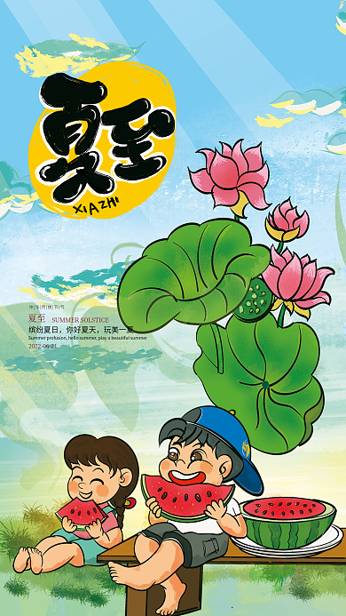 二十四节气夏至夏天立夏大暑小暑卡通海报