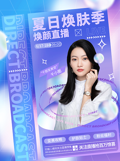 创意时尚变美攻略护肤贴士护肤模特直播预告宣传海报