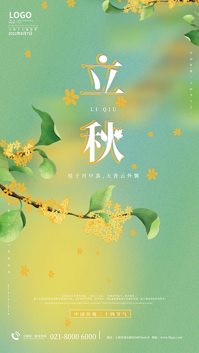 传统二十四节气立秋十八天寸草皆结立秋海报