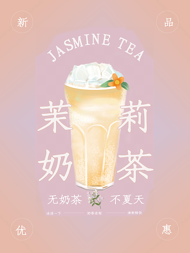 茉莉奶茶无奶茶不夏天简单海报