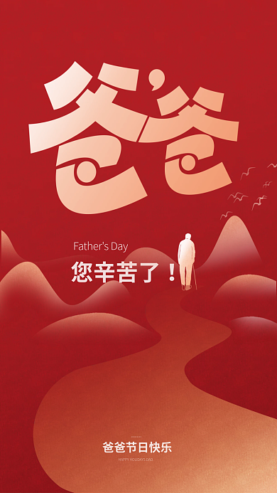 简约留您辛苦了渐变父亲节插画海报