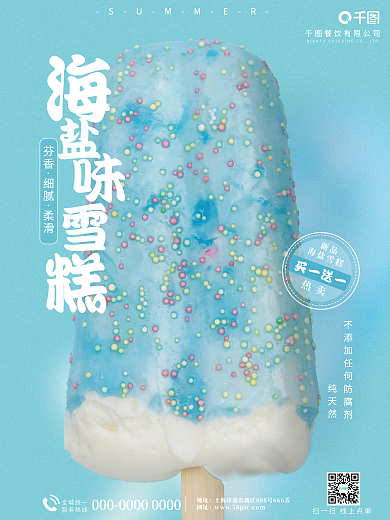 夏季蓝色新品海盐雪糕风味雪糕宣传海报