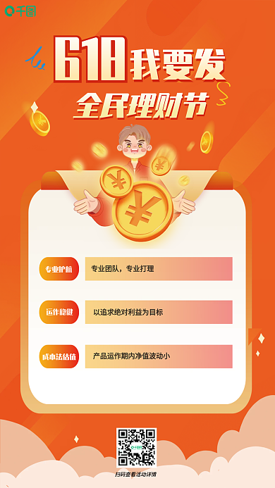 橙色618理财产品营销海报
