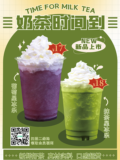 奶茶海报17抹茶星冰乐新品上市促销